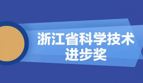 918博天堂股份再獲浙江省科學技術進步獎